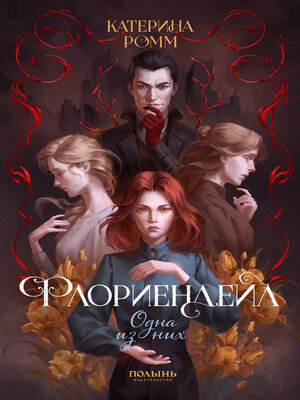 cover image of Флориендейл. Одна из них